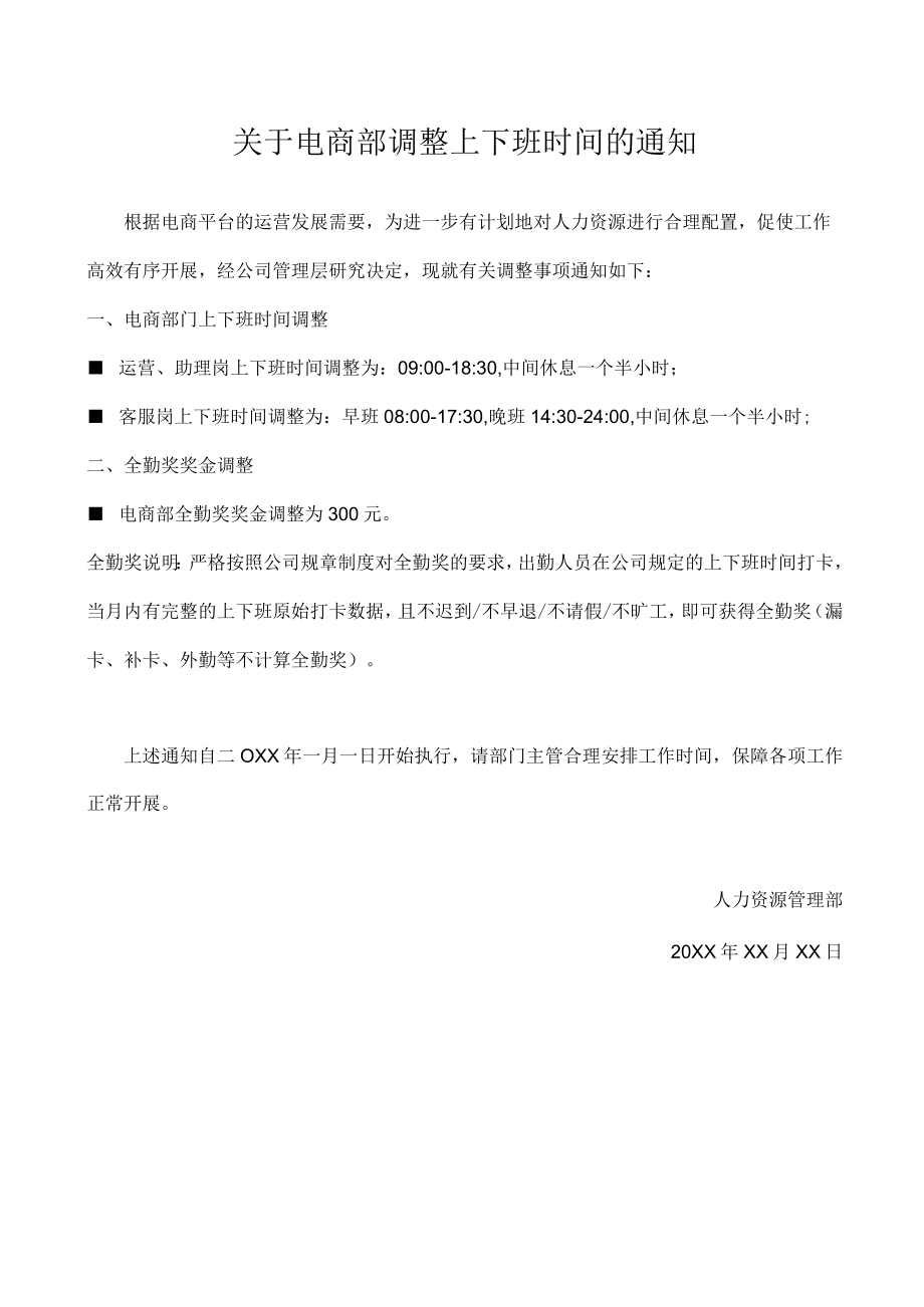 调整上下班时间的通知.docx_第1页