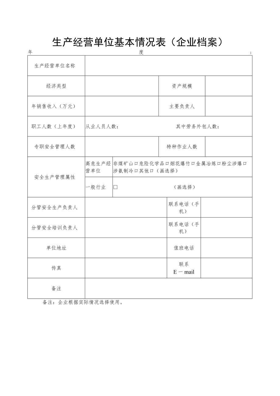 生产经营单位基本情况表.docx_第1页