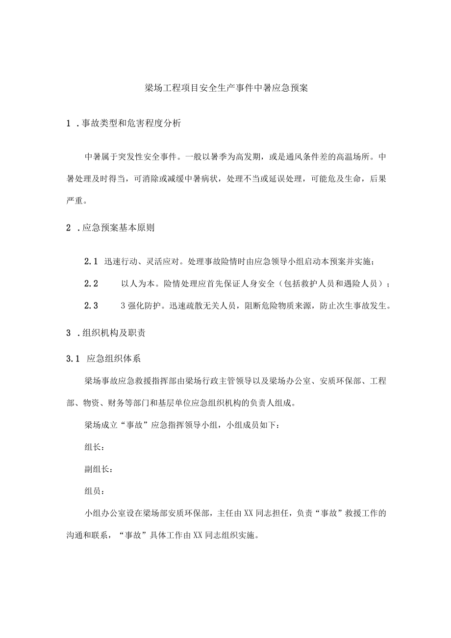 梁场工程项目安全生产事件中暑应急预案.docx_第1页