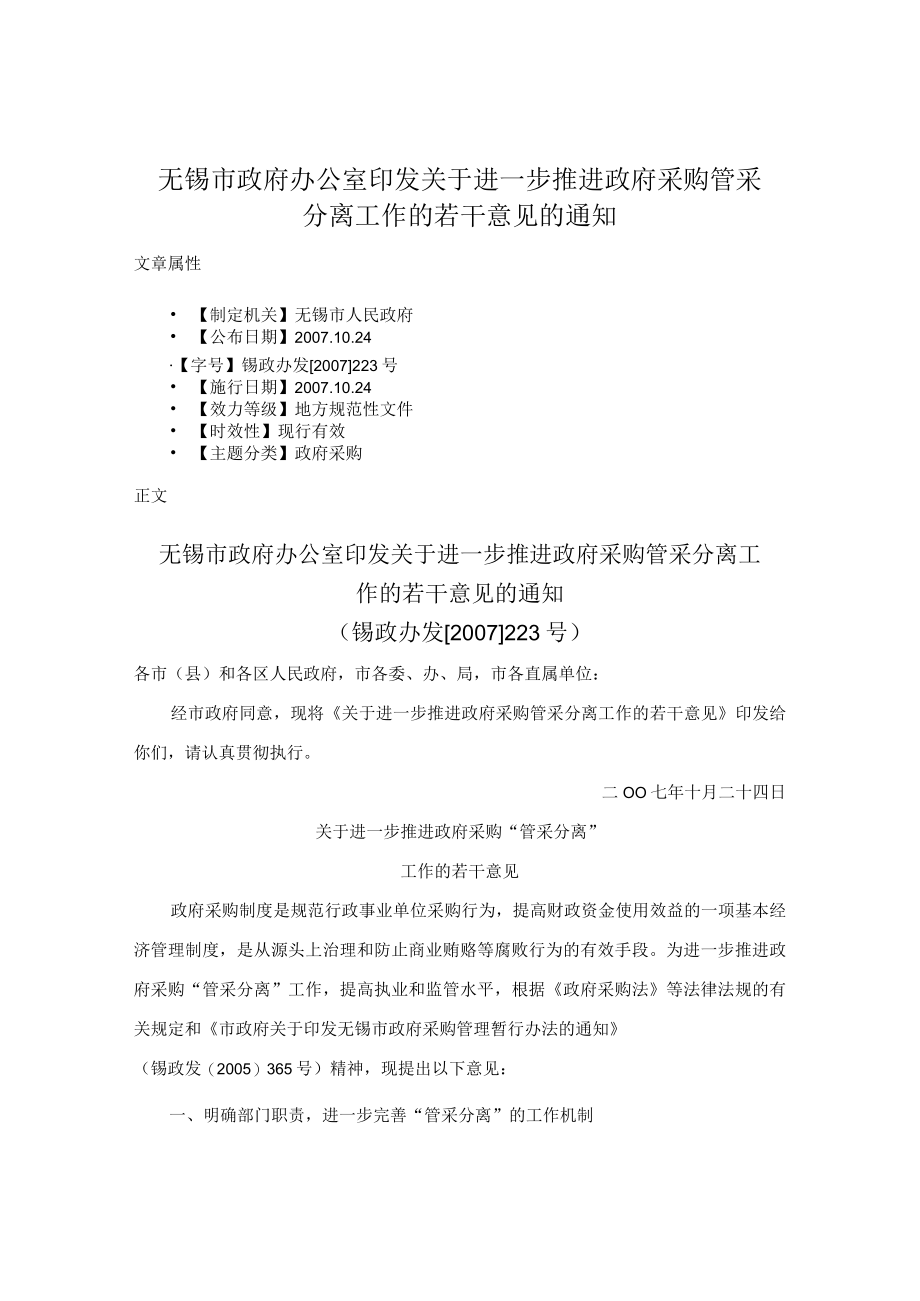 无锡市政府办公室印发关于进一步推进政府采购管采分离工作的若干意见的通知.docx_第1页