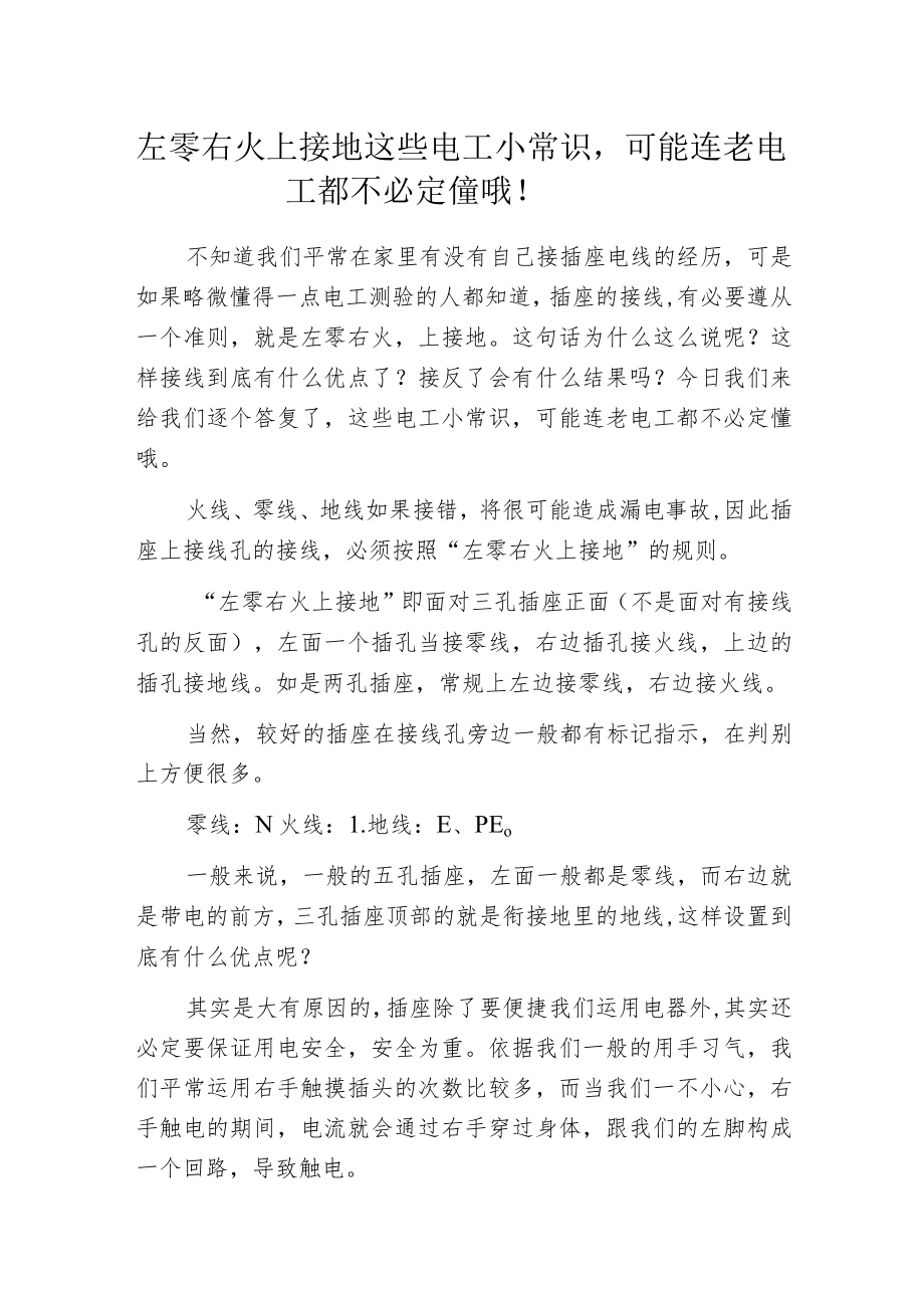 左零右火上接地 这些电工小常识可能连老电工都不必定懂哦！.docx_第1页