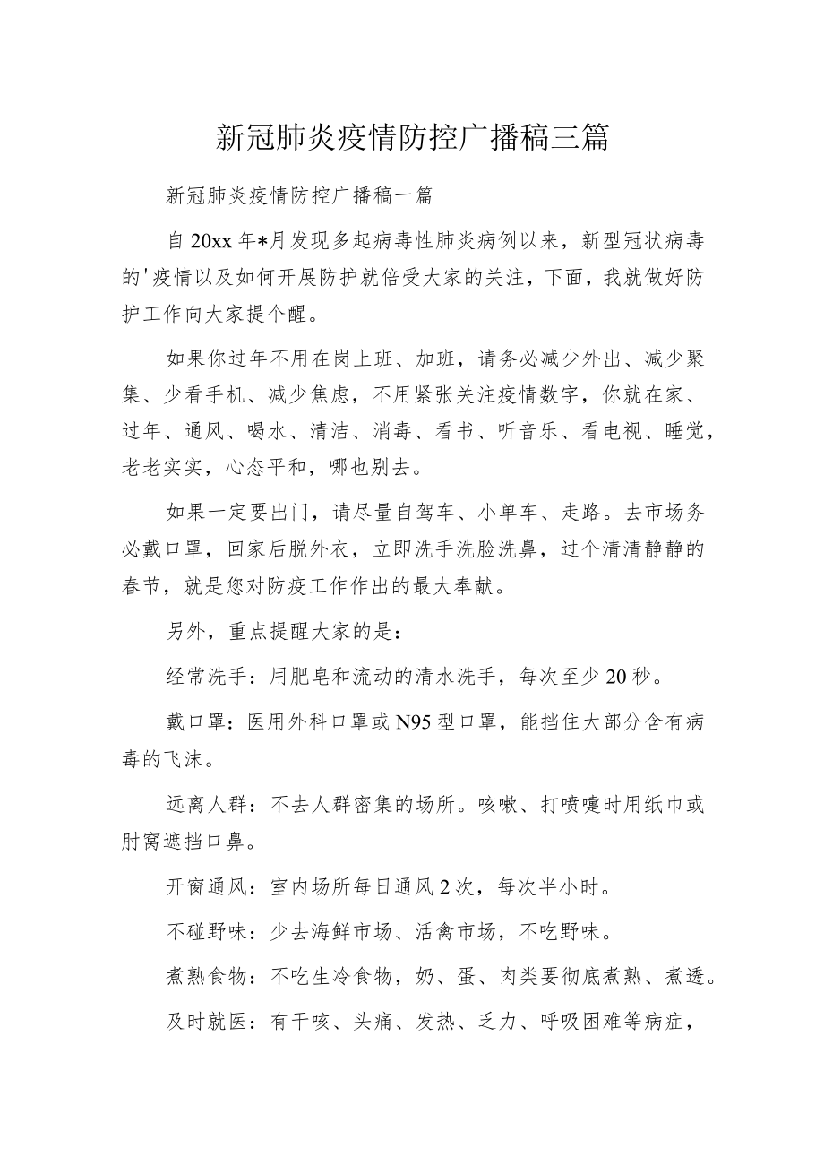 新冠肺炎疫情防控广播稿三篇.docx_第1页