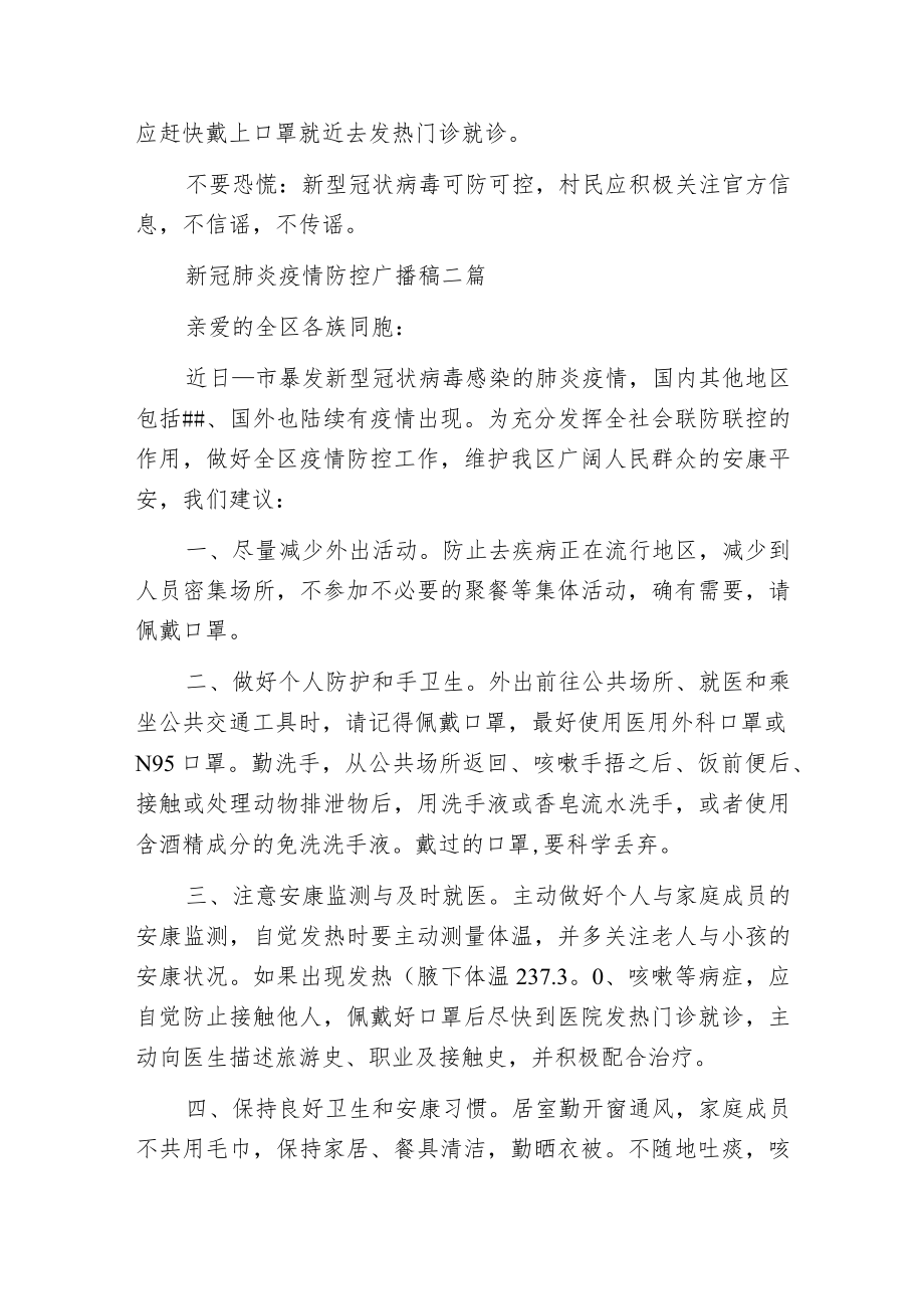 新冠肺炎疫情防控广播稿三篇.docx_第2页