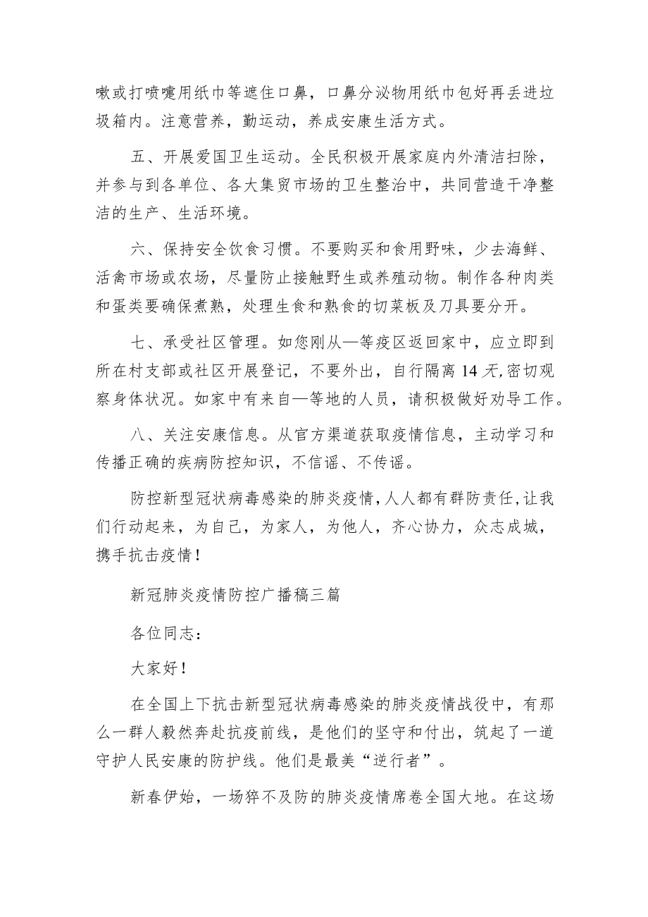 新冠肺炎疫情防控广播稿三篇.docx_第3页