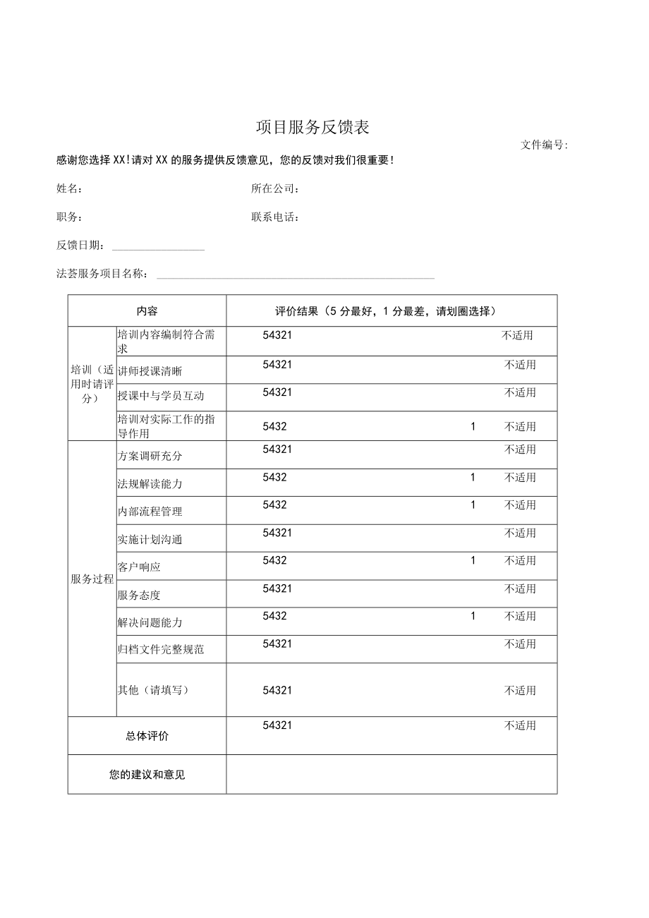 项目服务反馈表.docx_第1页