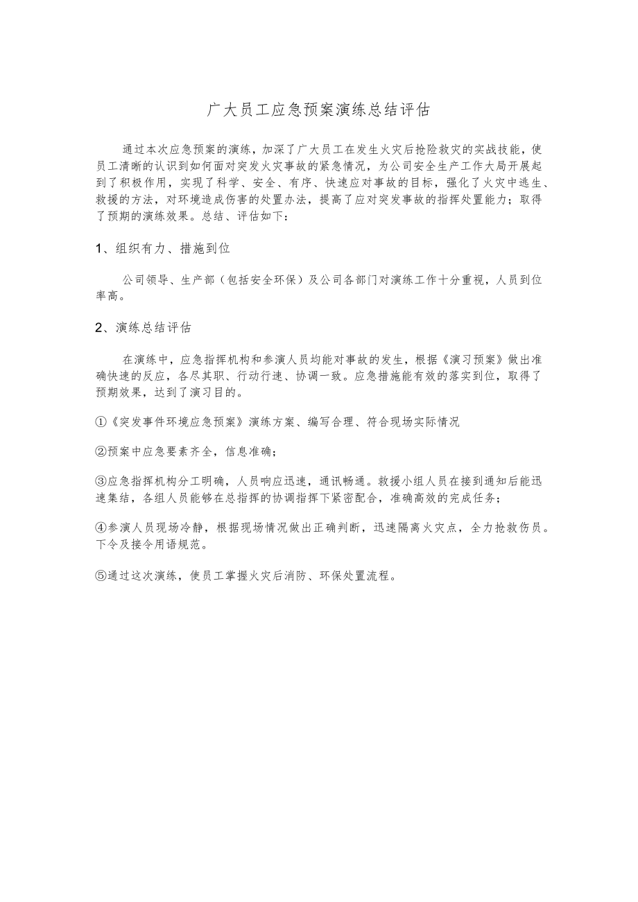 广大员工应急预案演练总结评估.docx_第1页