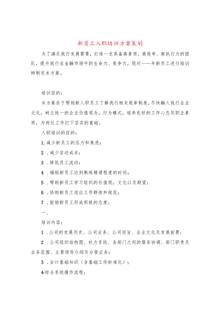 新员工入职培训方案策划(3篇).docx_第1页