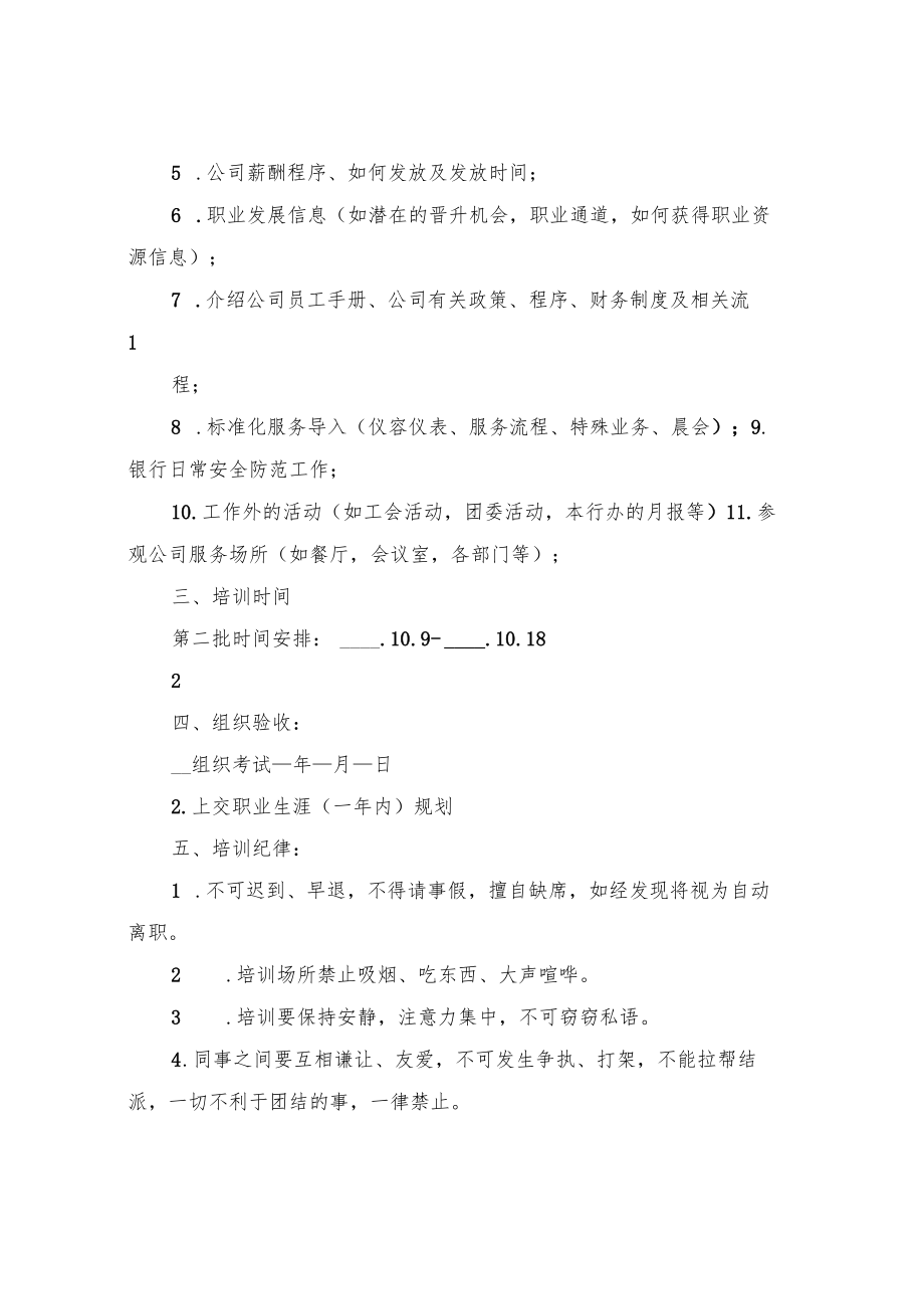 新员工入职培训方案策划(3篇).docx_第2页