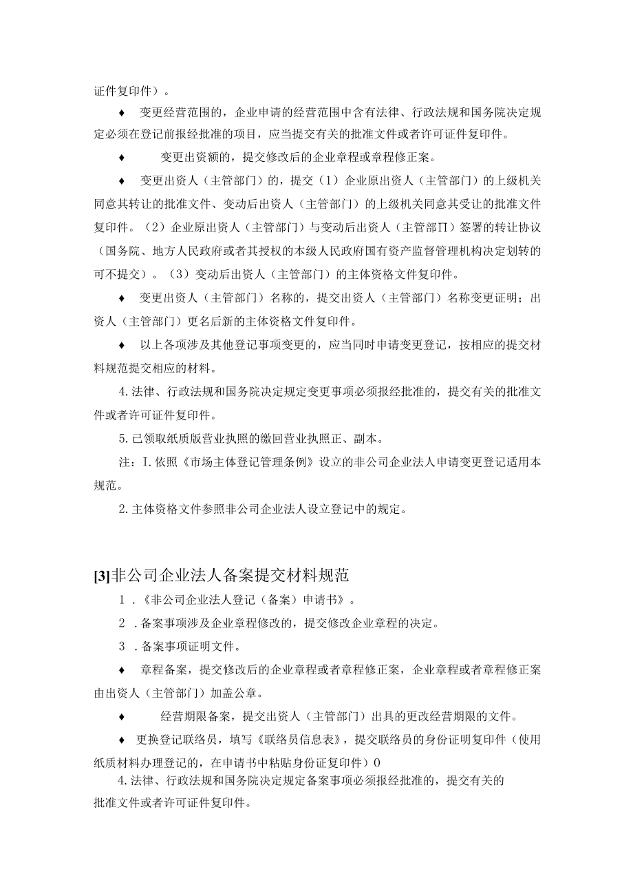 非公司企业法人登记备案提交材料规范.docx_第2页