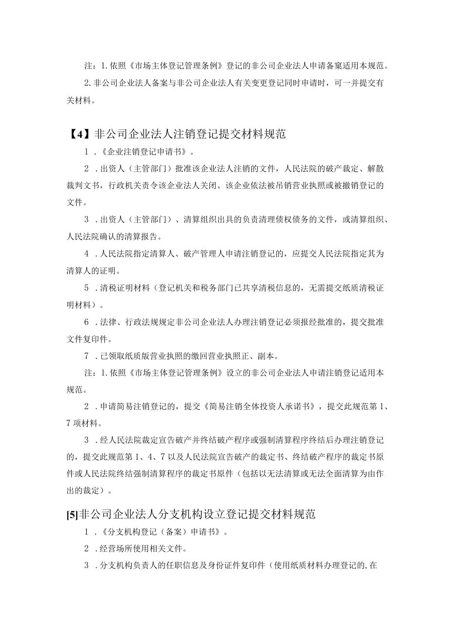 非公司企业法人登记备案提交材料规范.docx_第3页