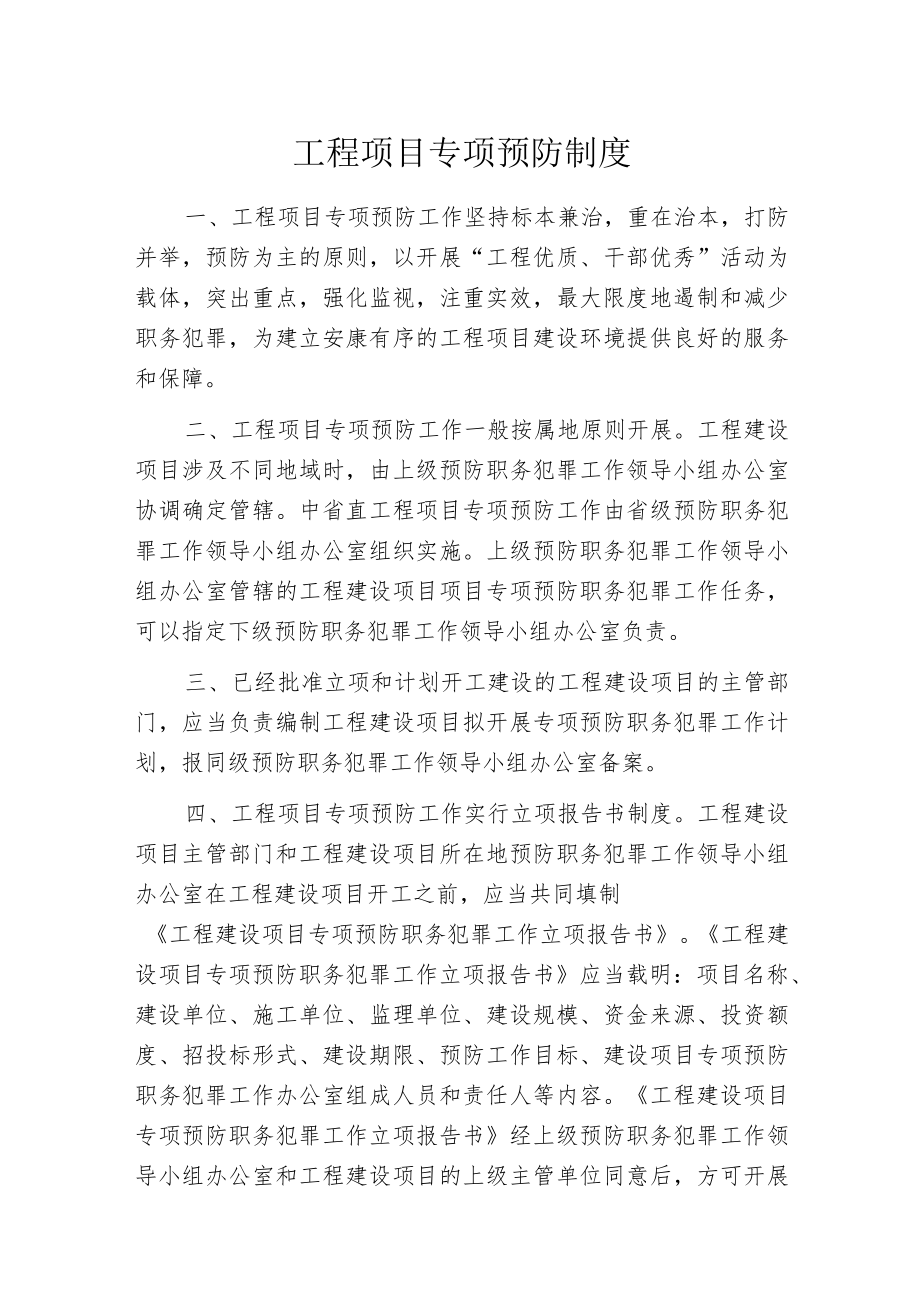 工程项目专项预防制度.docx_第1页