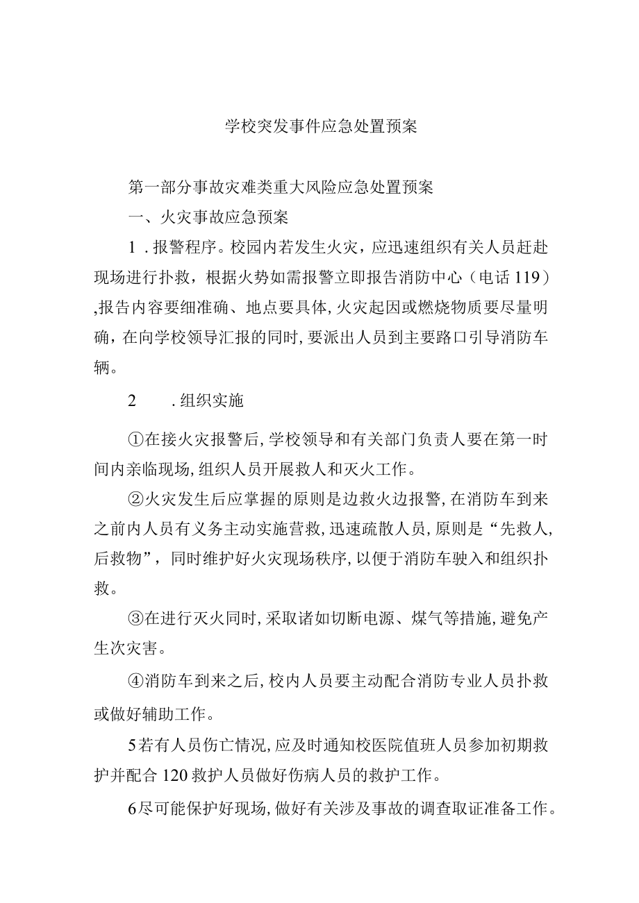 学校突发事件应急处置预案.docx_第1页