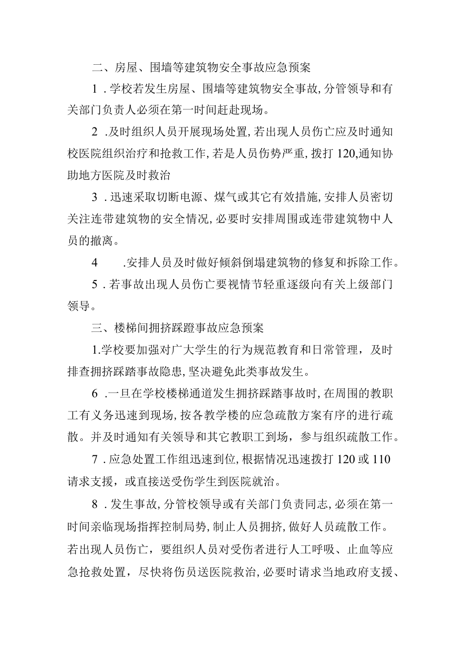 学校突发事件应急处置预案.docx_第2页