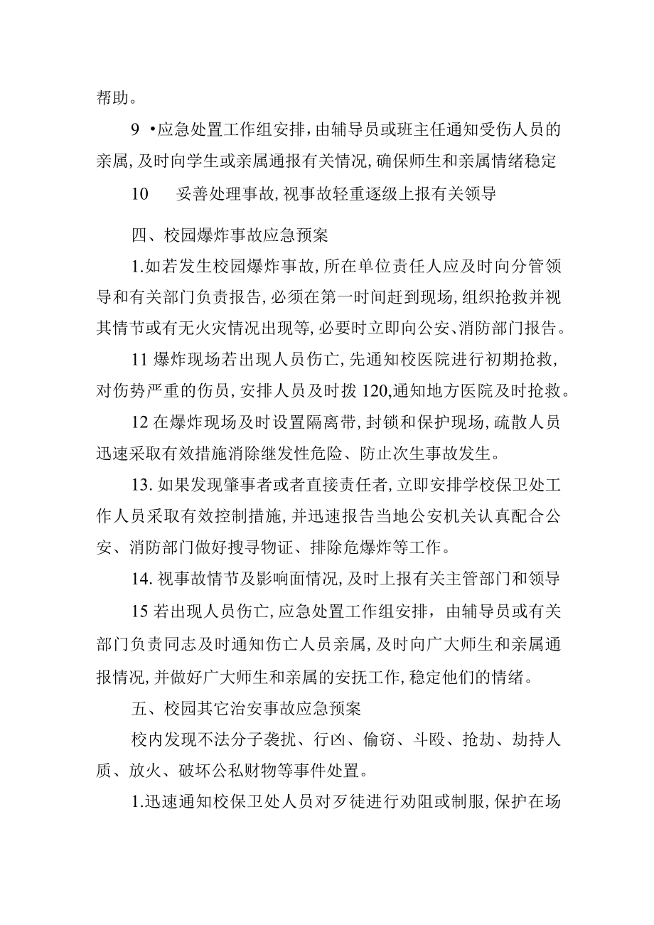 学校突发事件应急处置预案.docx_第3页