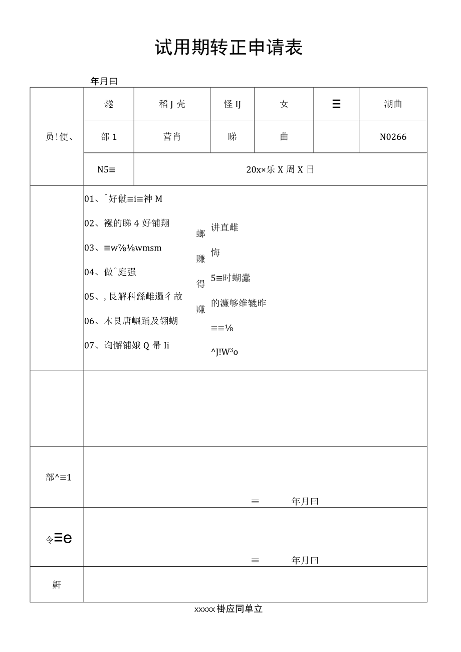 试用期转正申请表.docx_第1页