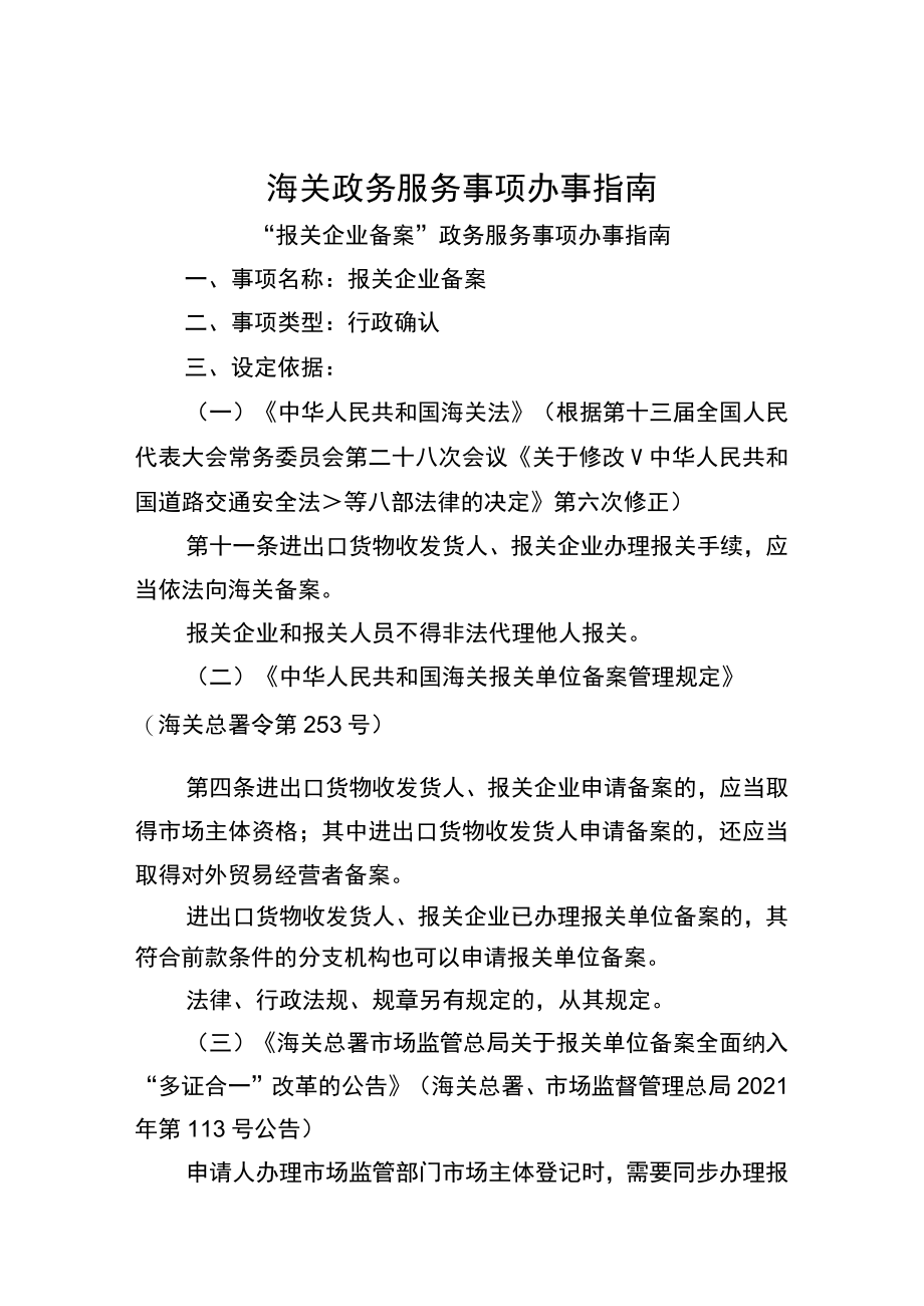 海关政务服务事项办事指南（XK00056000）.docx_第1页