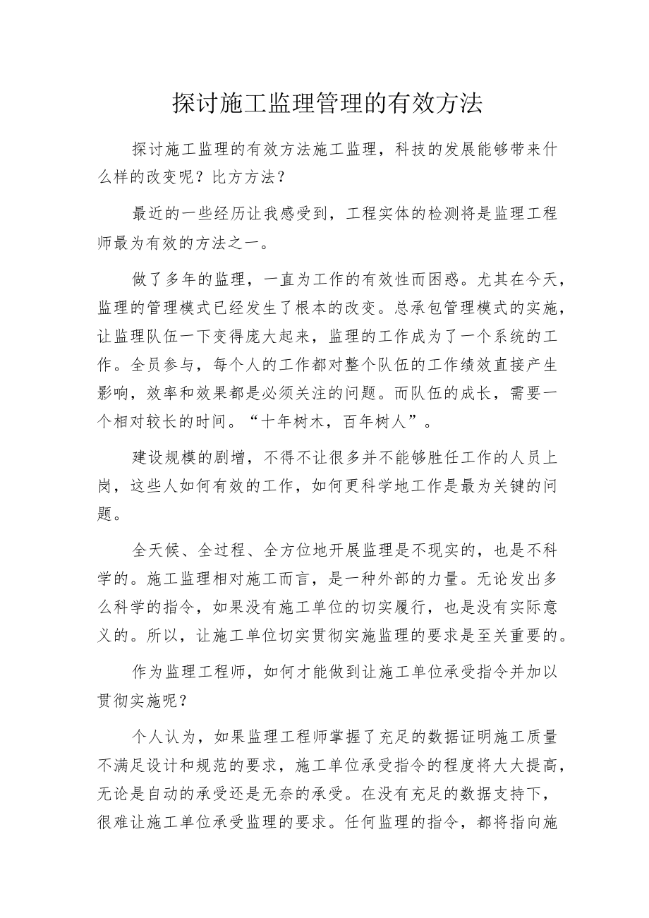 探讨施工监理管理的有效方法.docx_第1页