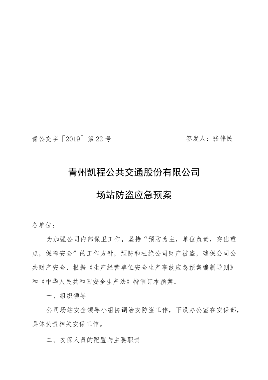 青公交字2019第22号签发人张伟民青州凯程公共交通股份有限公司场站防盗应急预案.docx_第1页