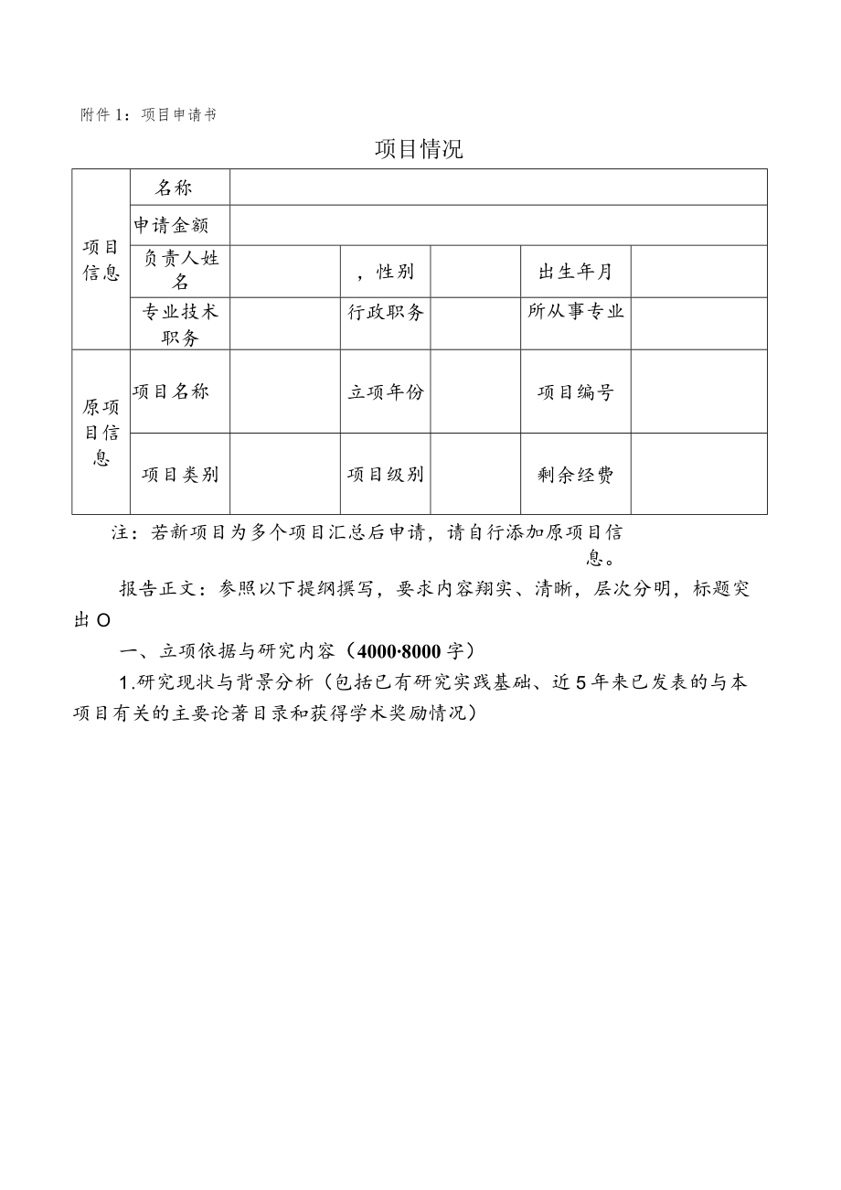 项目申请书项目情况.docx_第1页