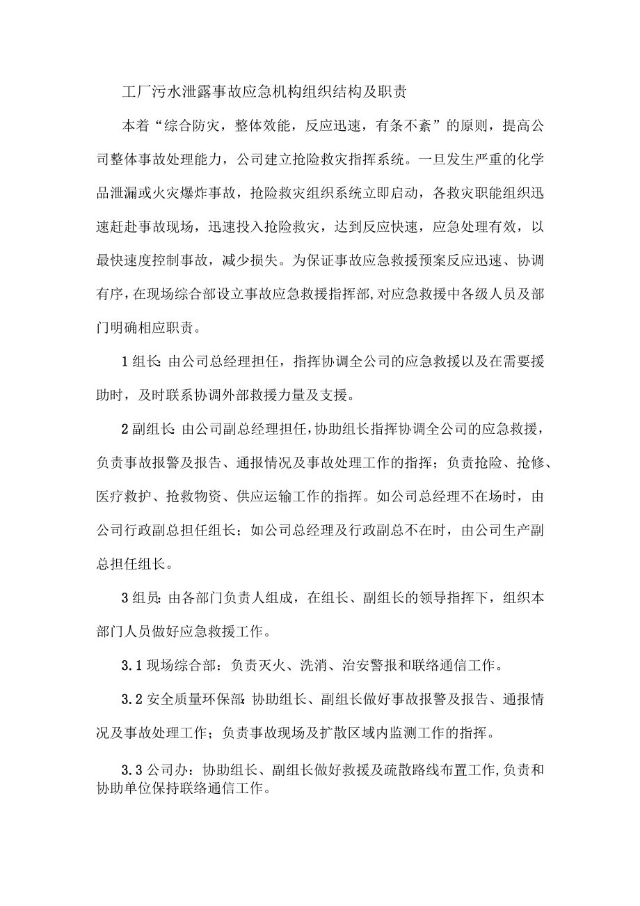 工厂污水泄露事故应急机构组织结构及职责.docx_第1页