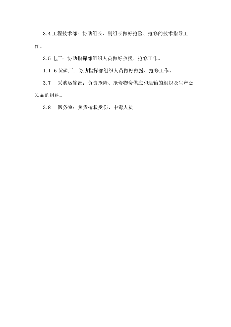 工厂污水泄露事故应急机构组织结构及职责.docx_第2页