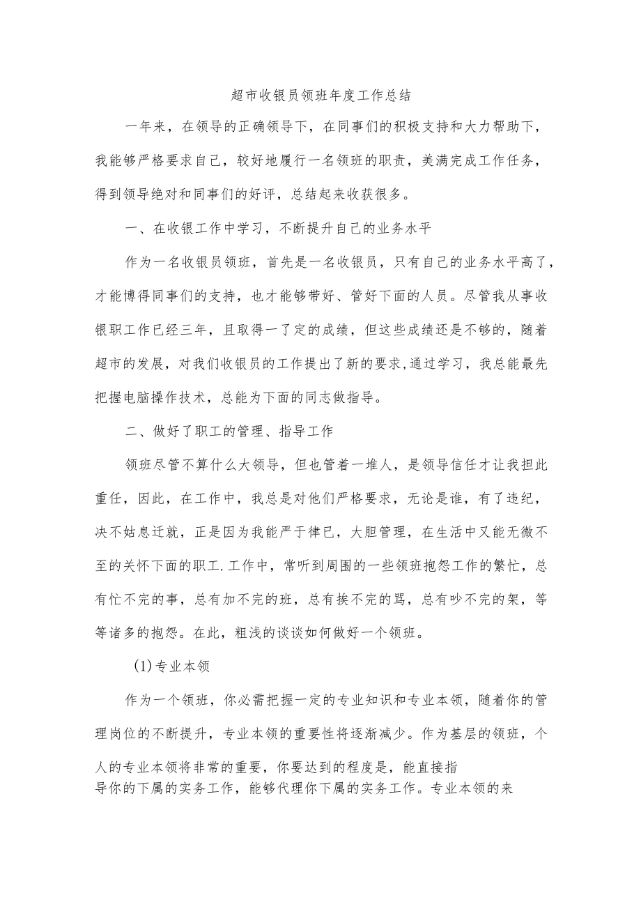 超市收银员领班年度工作总结.docx_第1页