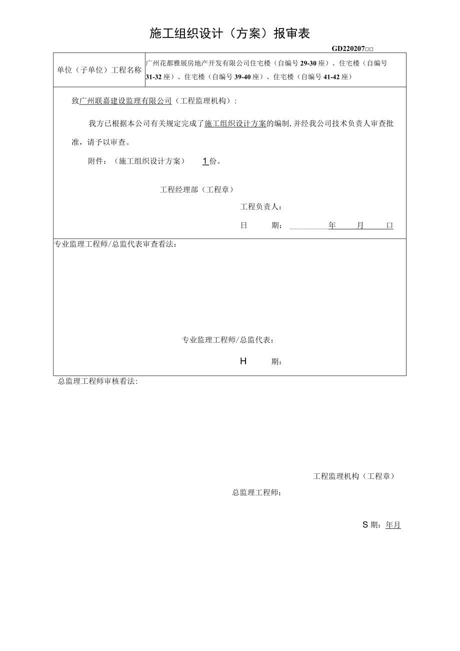 施工组织设计报审表.docx_第1页