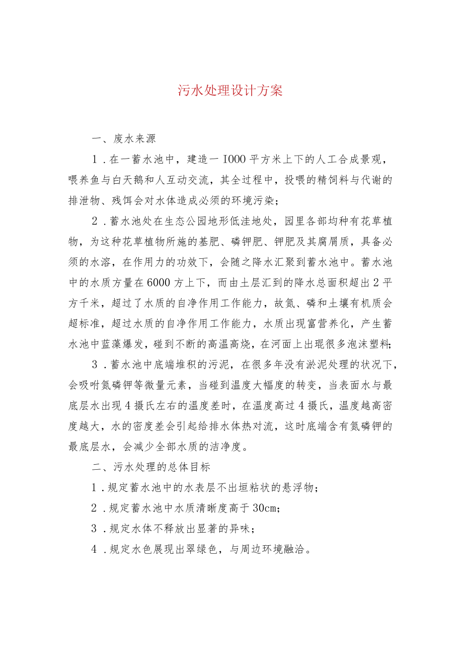 污水处理设计方案.docx_第1页