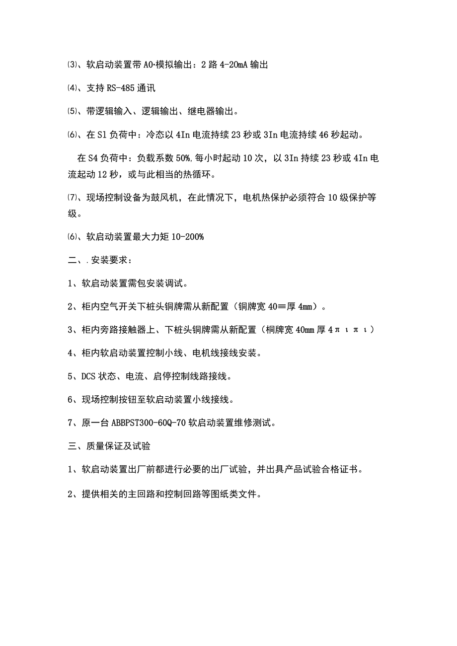 软启动装置技术要求.docx_第2页