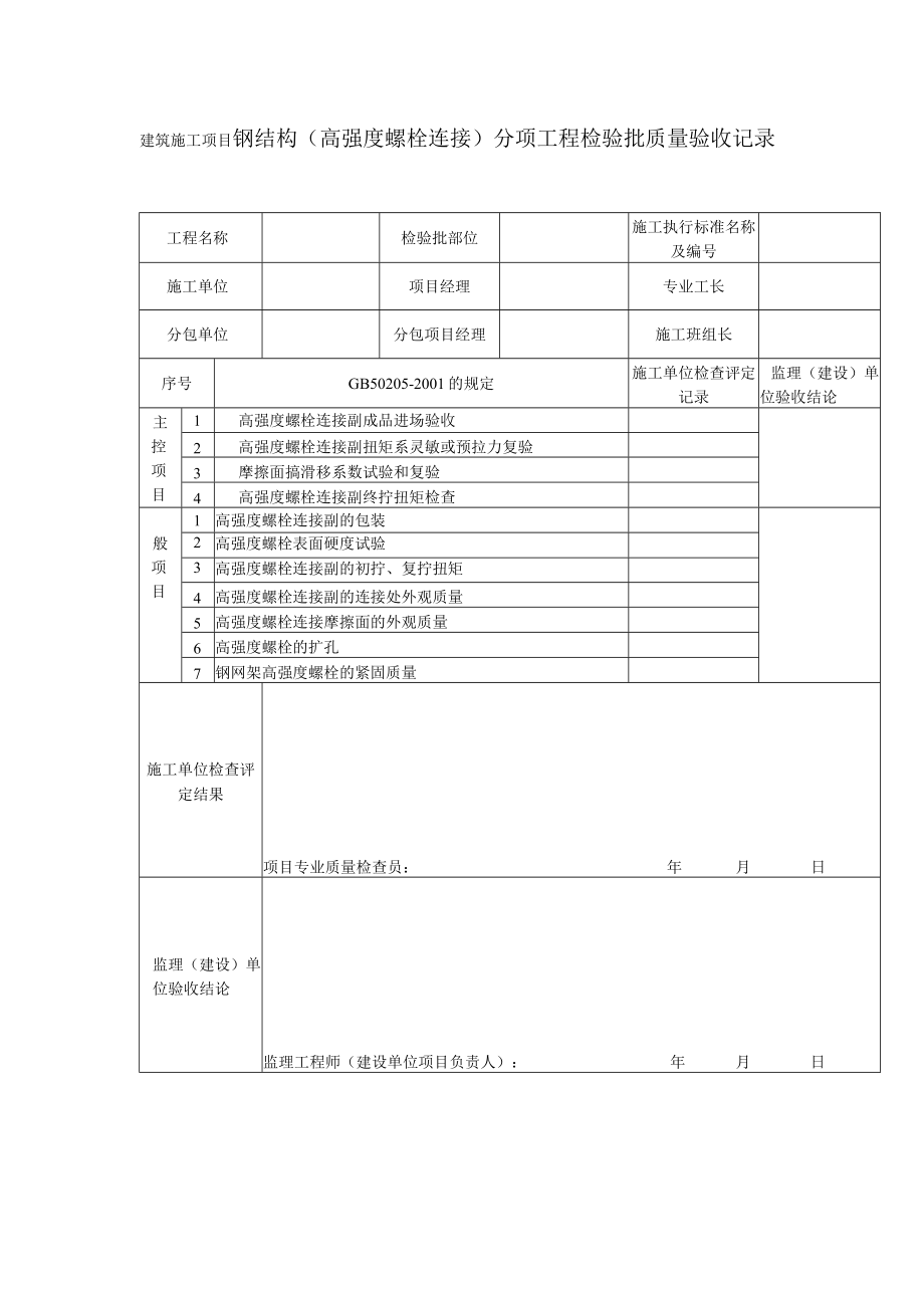 建筑施工项目钢结构（高强度螺栓连接）分项工程检验批质量验收记录表.docx_第1页