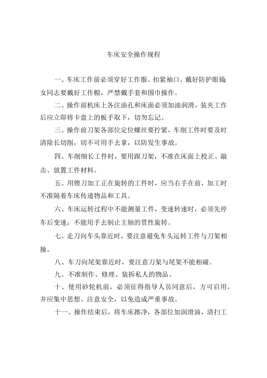 车床安全操作规程.docx_第1页