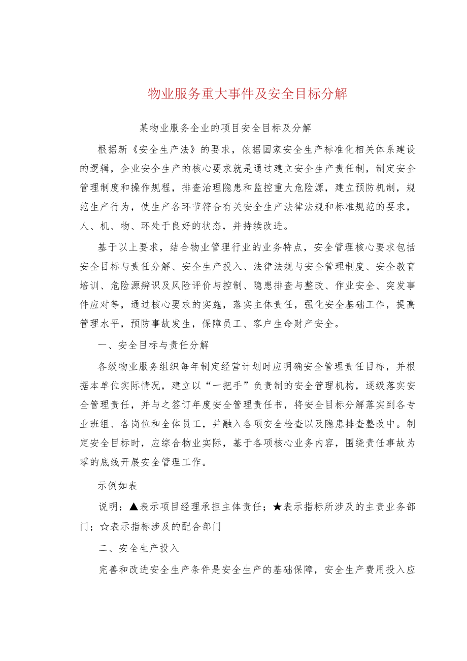 物业服务重大事件及安全目标分解.docx_第1页