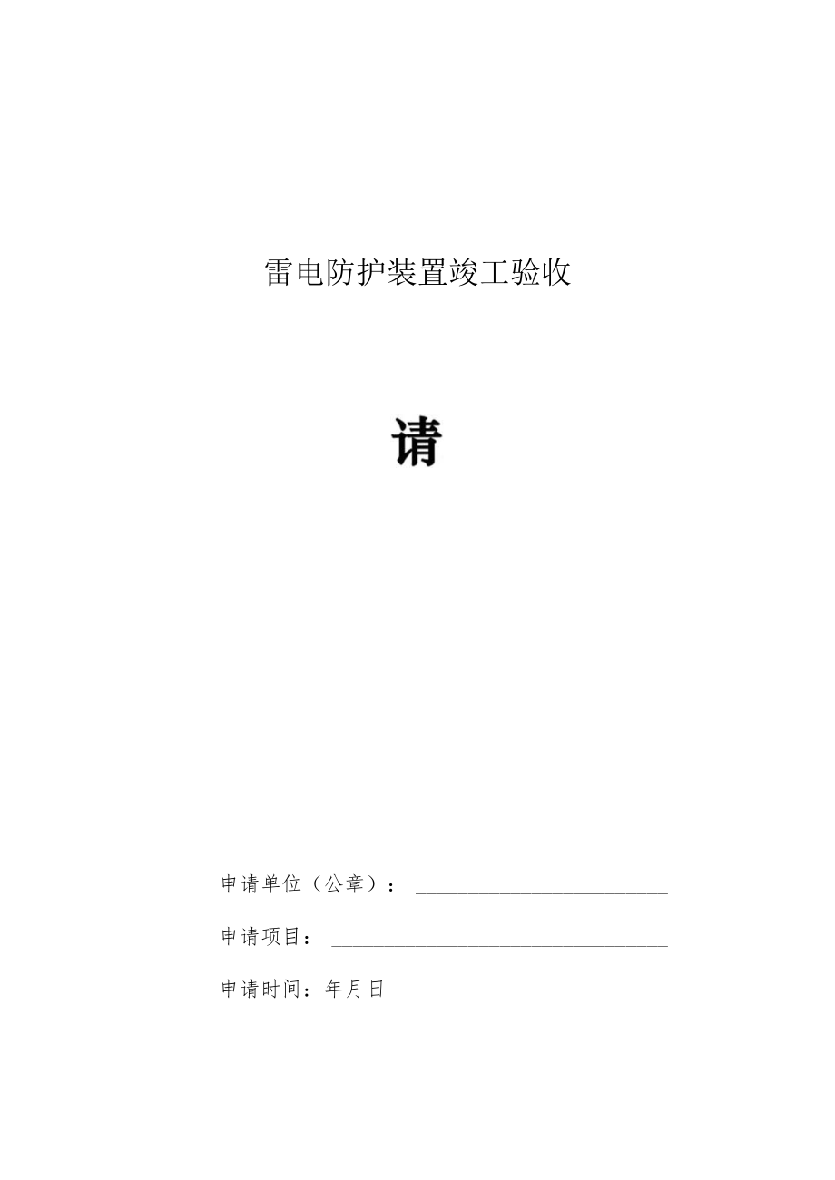 雷电防护装置竣工验收申请表.docx_第1页