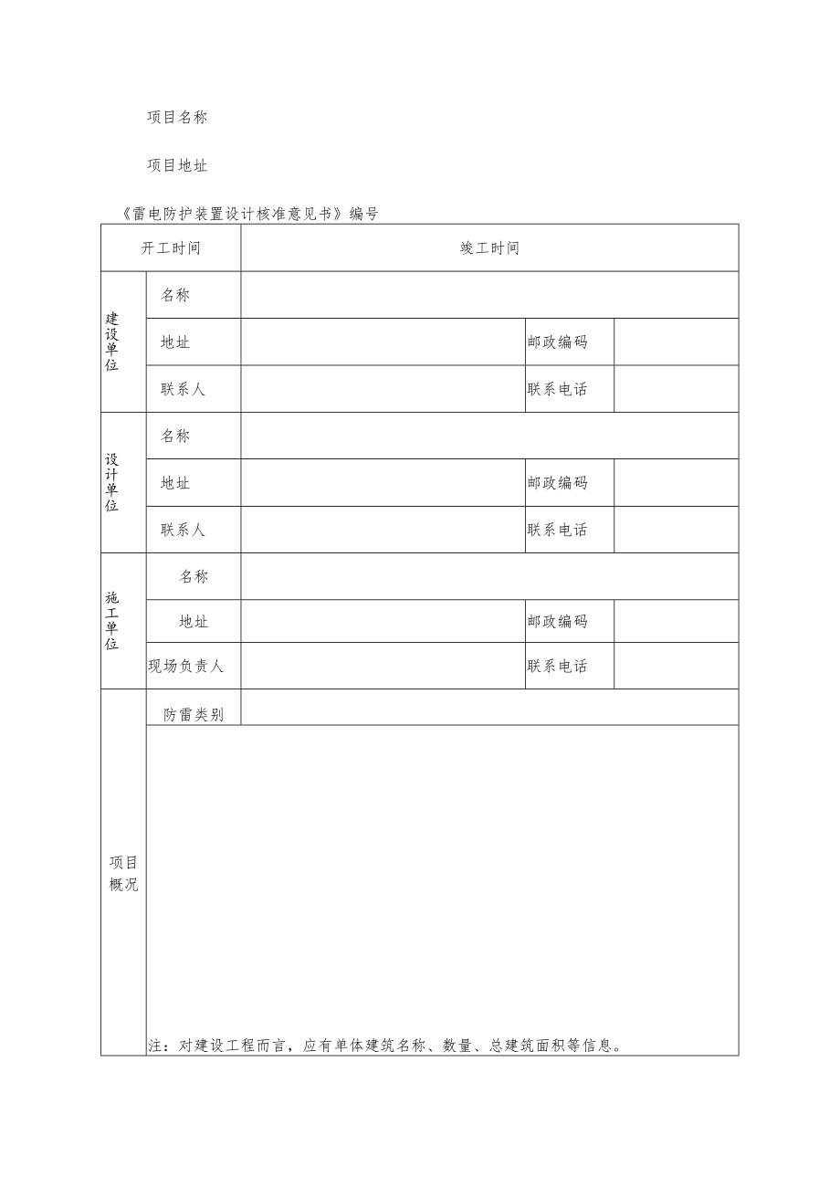 雷电防护装置竣工验收申请表.docx_第2页