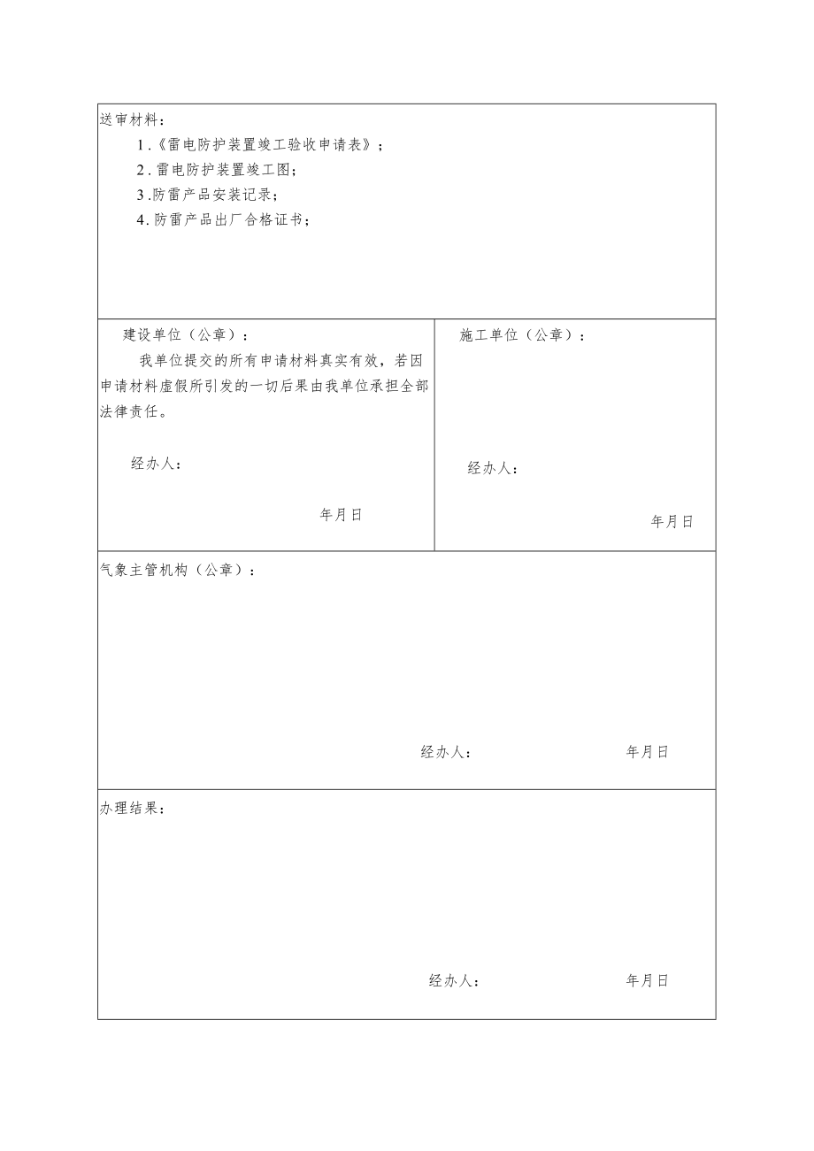 雷电防护装置竣工验收申请表.docx_第3页