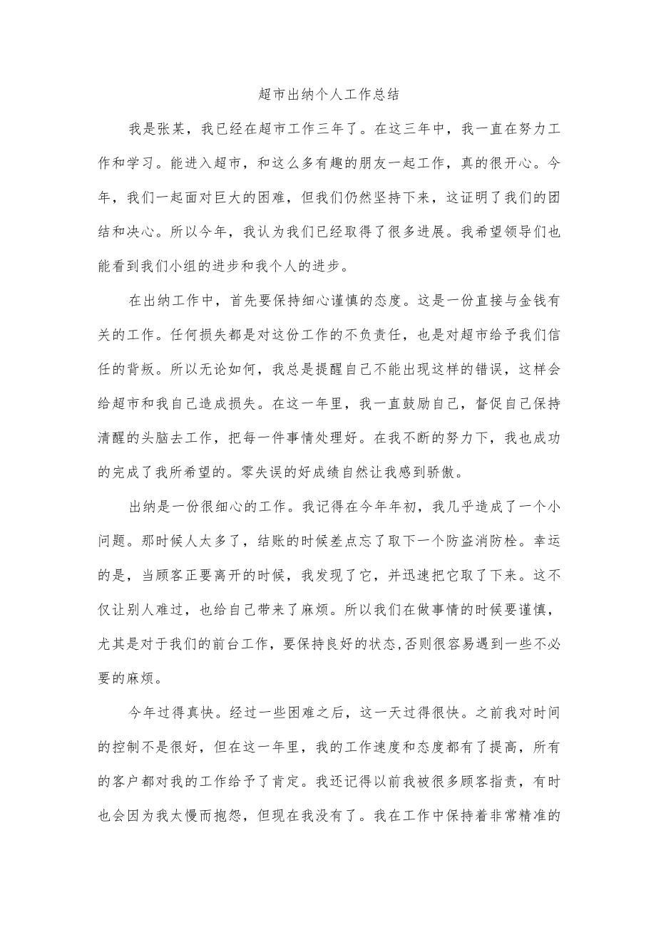 超市出纳个人工作总结.docx_第1页