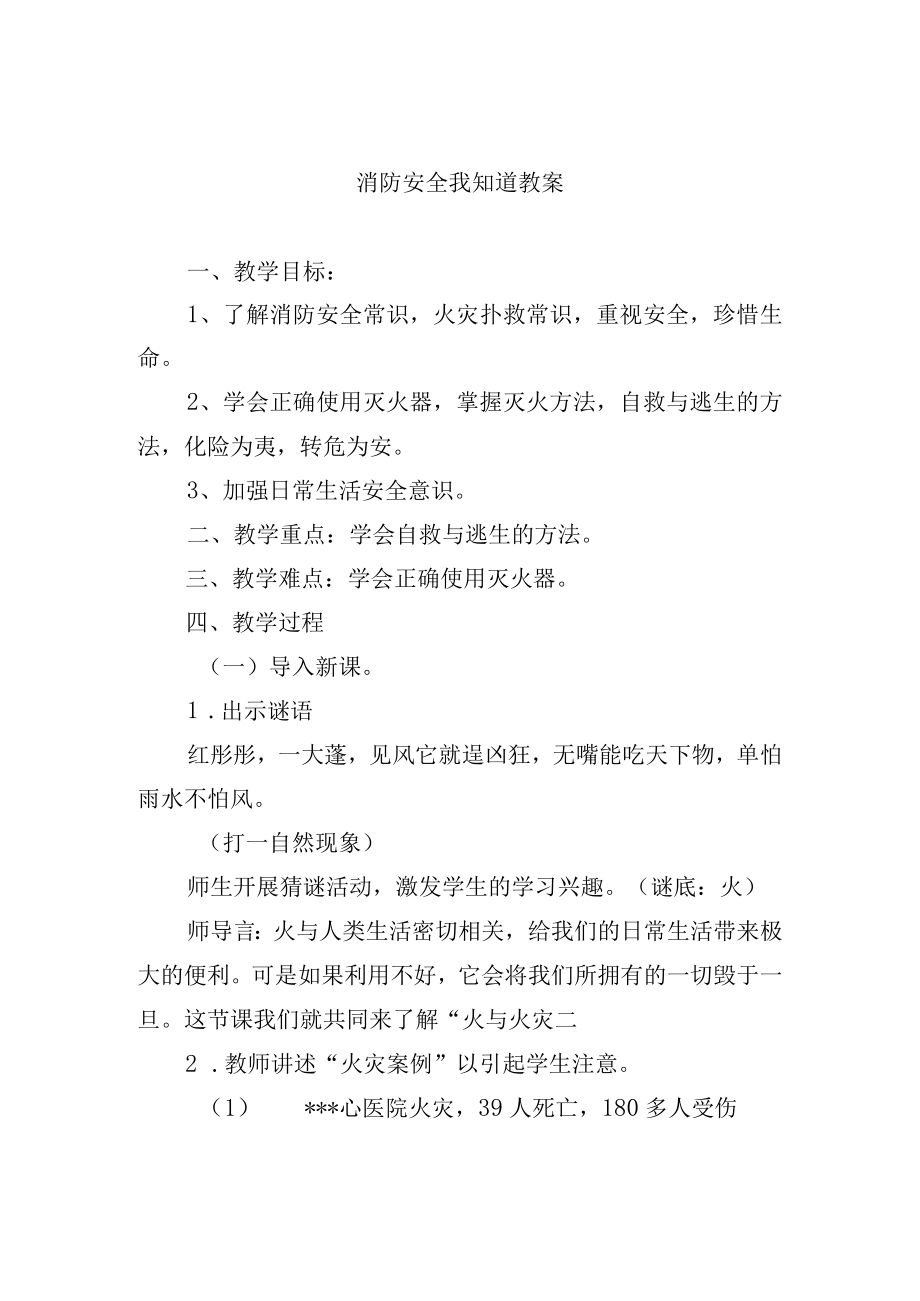 消防安全我知道教案.docx_第1页