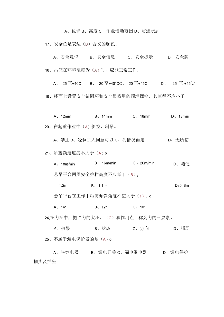 高处作业吊篮安装拆卸工复习资料.docx_第3页