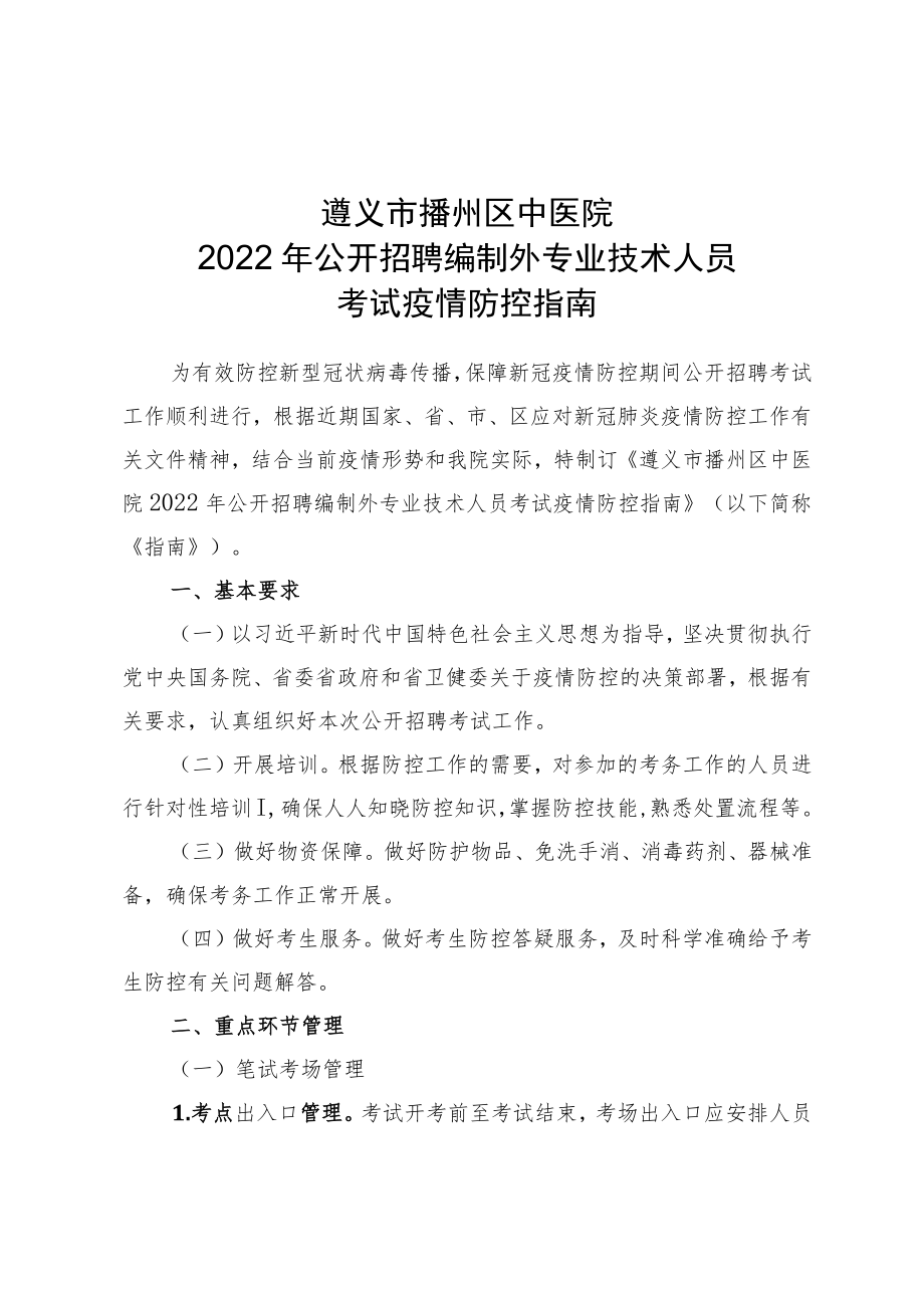 遵义市播州区中医院2022年公开招聘编制外专业技术人员考试疫情防控指南.docx_第1页