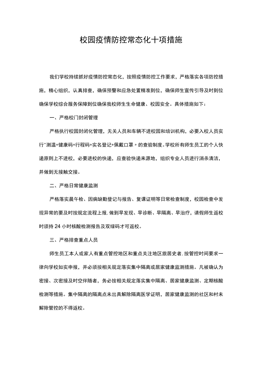 校园疫情防控常态化十项措施.docx_第1页