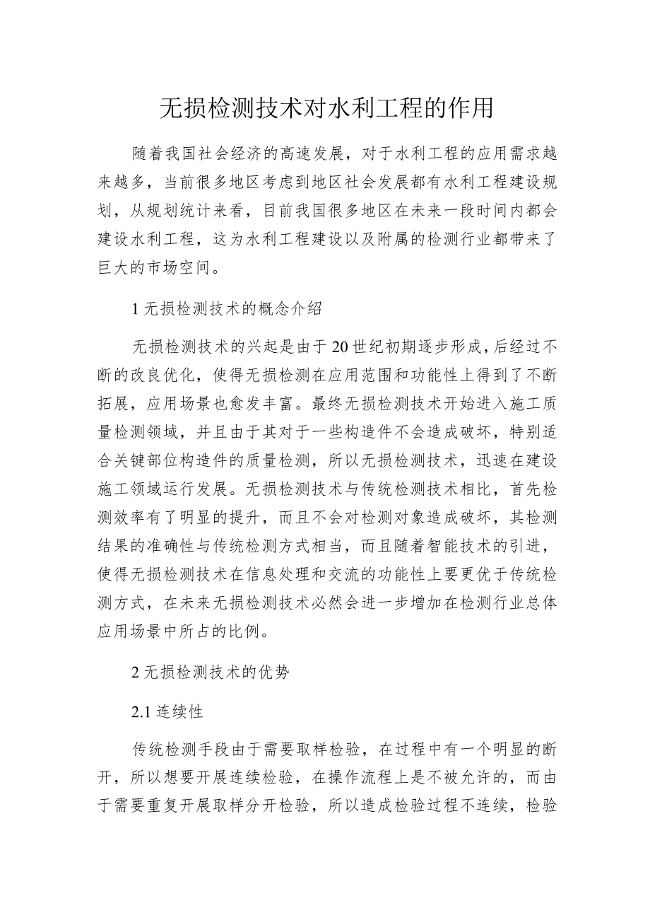 无损检测技术对水利工程的作用.docx_第1页