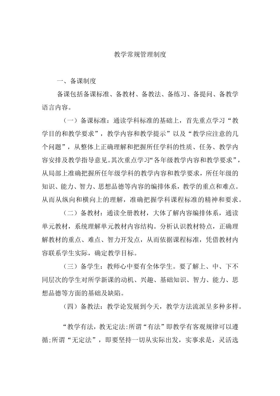 教学常规管理制度.docx_第1页