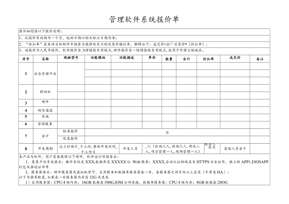 软件平台系统报价单模板.docx_第1页