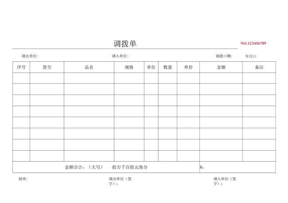 调货单通用模板.docx_第1页