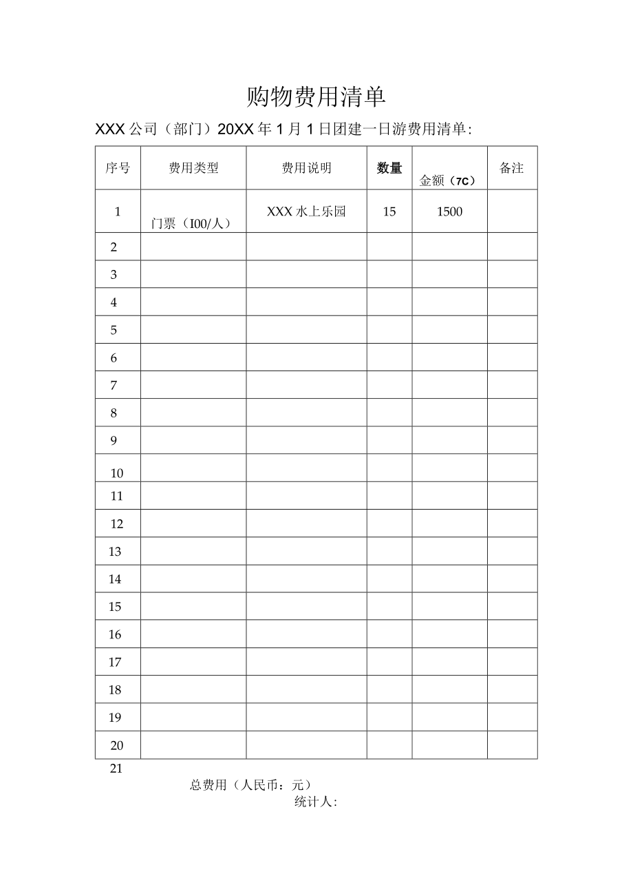 购物费用清单.docx_第1页