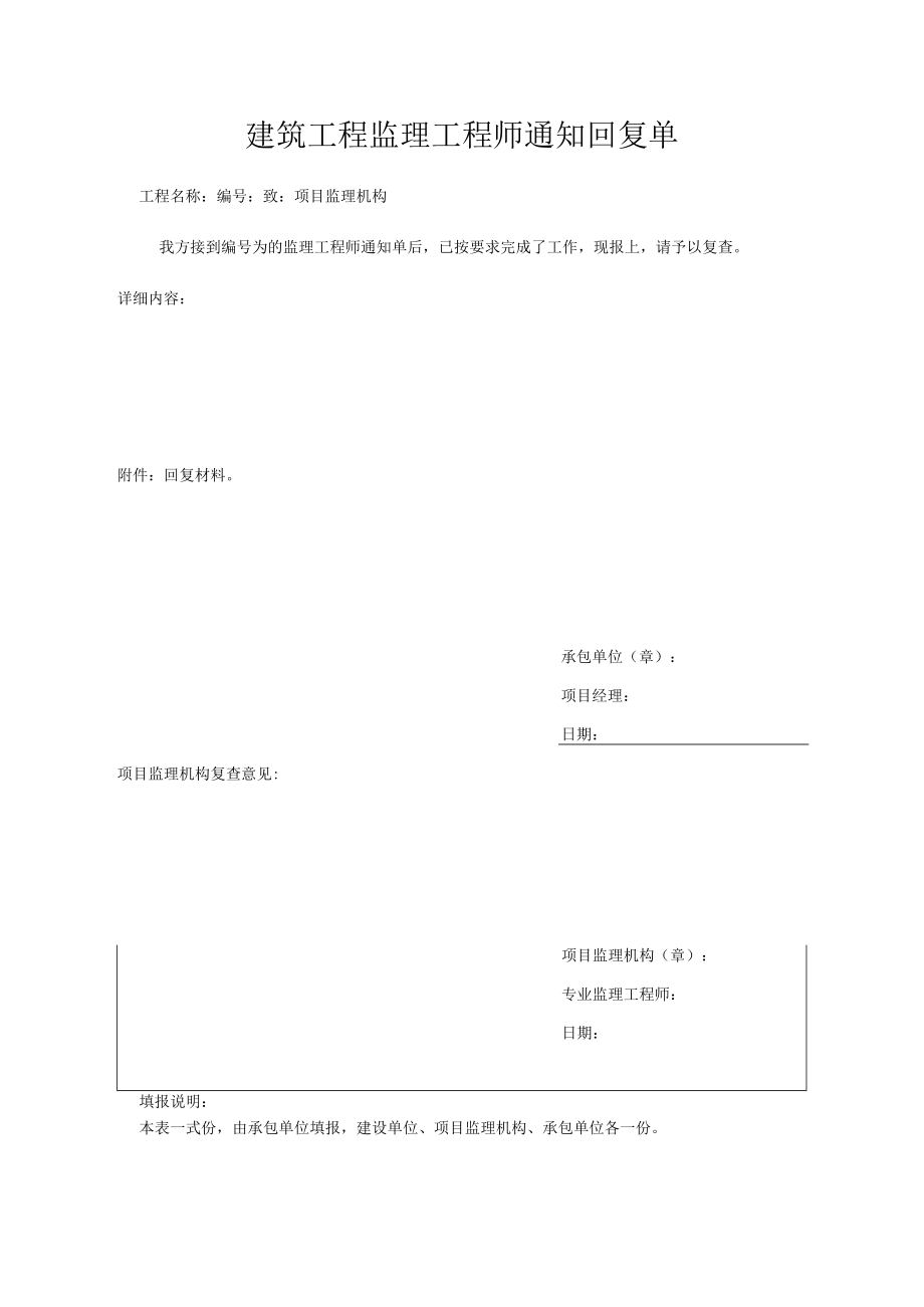 建筑工程监理工程师通知回复单.docx_第1页