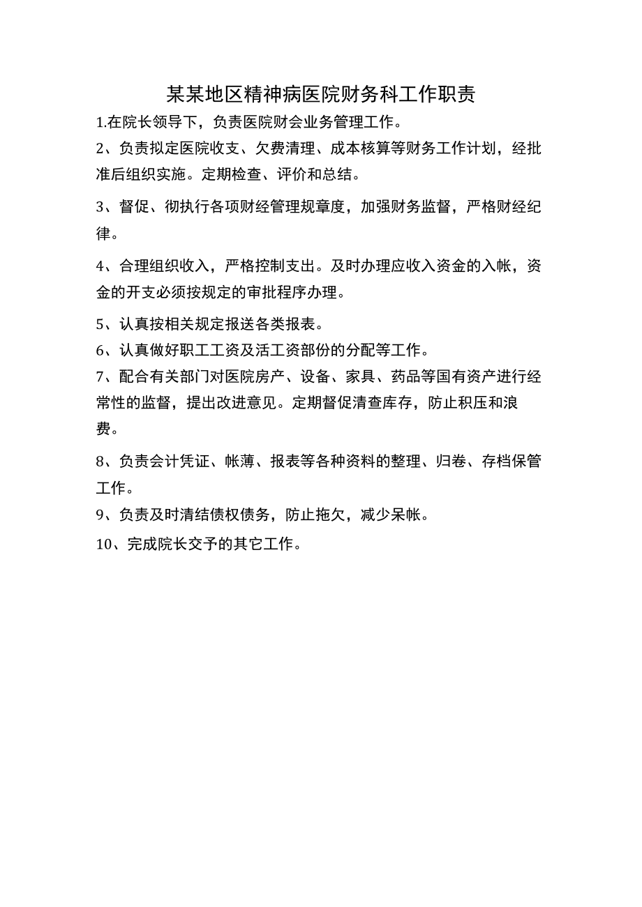 某某地区精神病医院财务科工作职责.docx_第1页