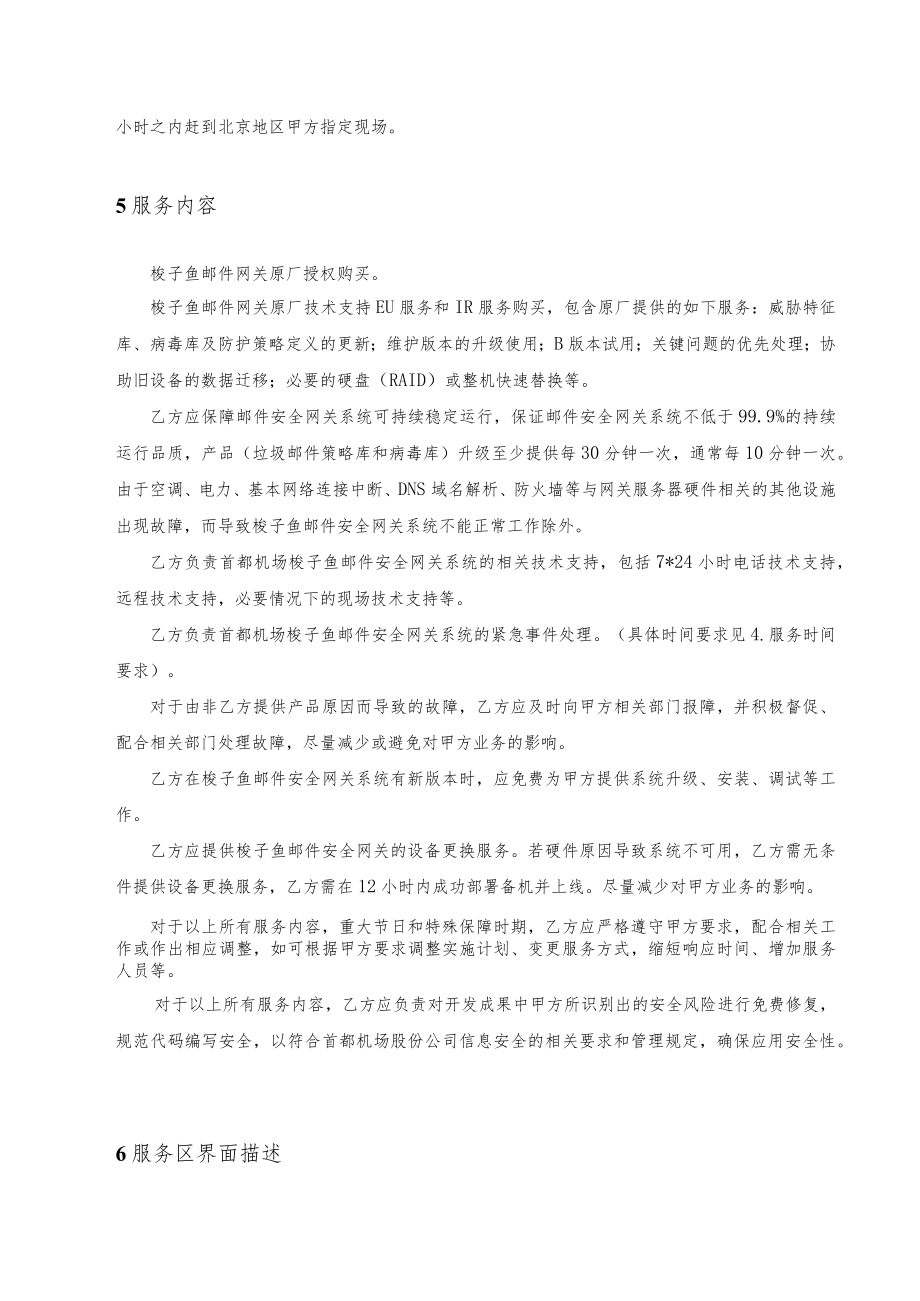 首都机场梭子鱼邮件网关系统服务需求说明书.docx_第2页