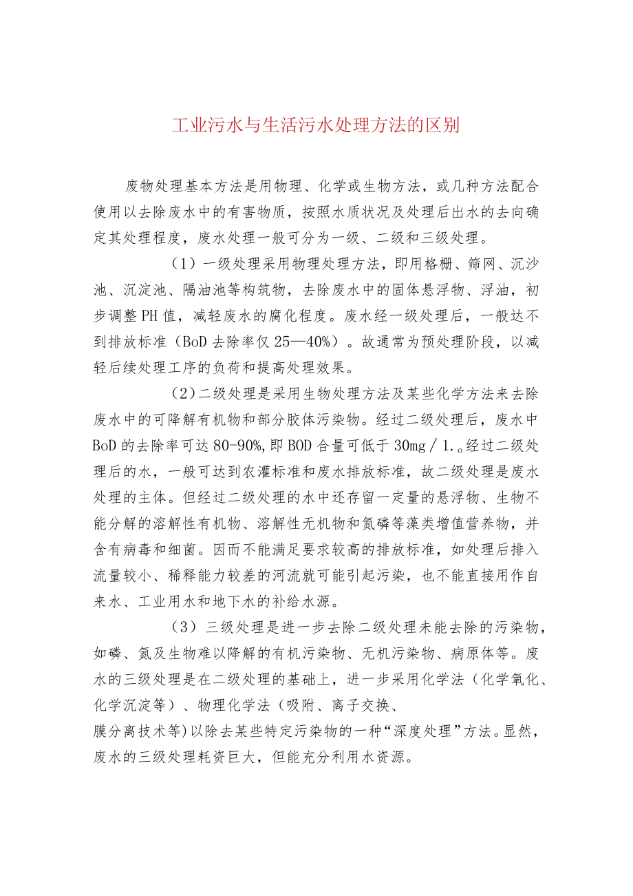 工业污水与生活污水处理方法的区别.docx_第1页