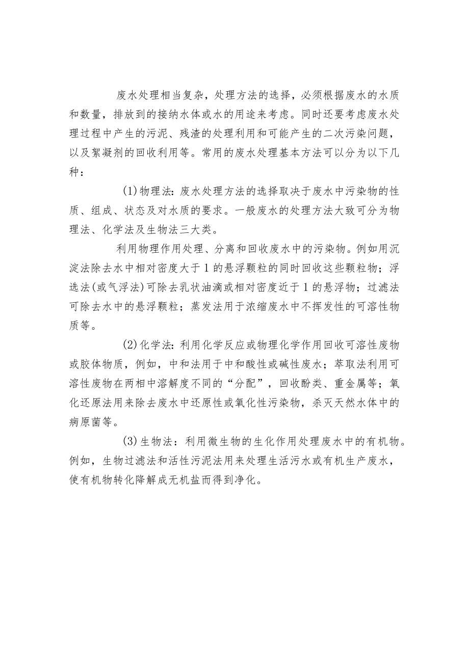 工业污水与生活污水处理方法的区别.docx_第2页